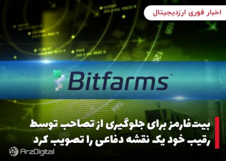 بیت‌فارمز برای جلوگیری از تصاحب توسط رقیب خود یک نقشه دفاعی را تصویب کرد