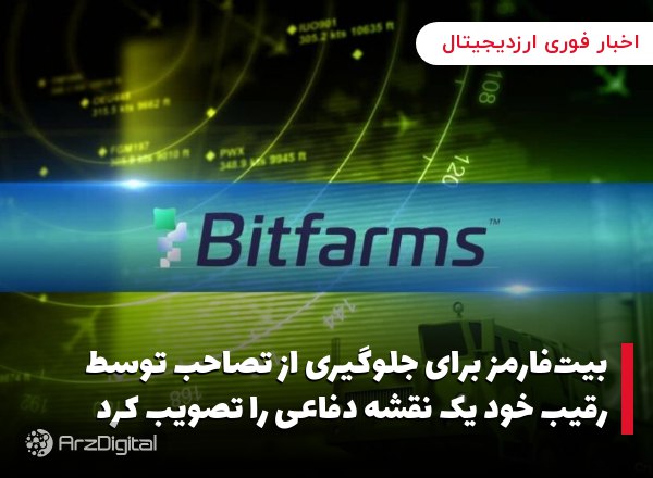 بیت‌فارمز برای جلوگیری از تصاحب توسط رقیب خود یک نقشه دفاعی را تصویب کرد