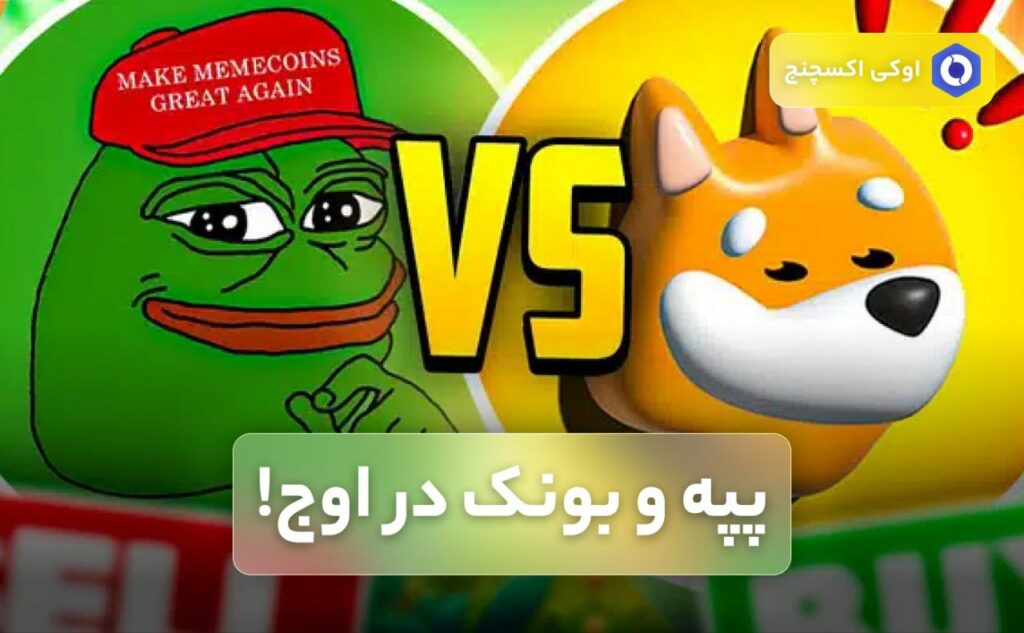 پپه و بونک در اوج!
