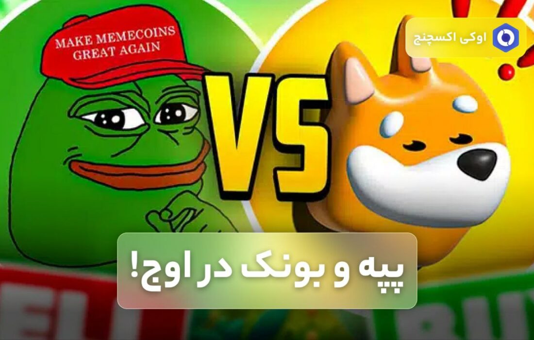 پپه و بونک در اوج!