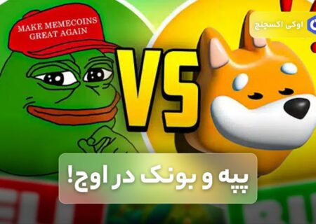 پپه و بونک در اوج!