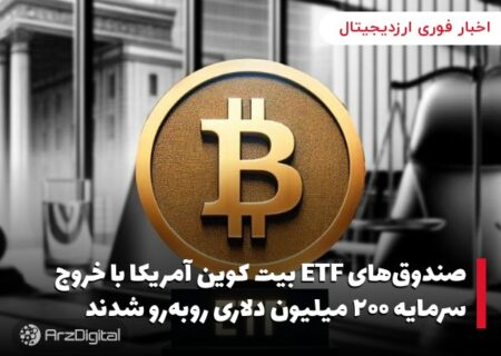 صندوق‌های ETF بیت کوین آمریکا با خروج سرمایه ۲۰۰ میلیون دلاری روبه‌رو شدند