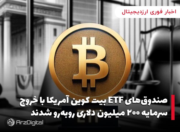 صندوق‌های ETF بیت کوین آمریکا با خروج سرمایه ۲۰۰ میلیون دلاری روبه‌رو شدند