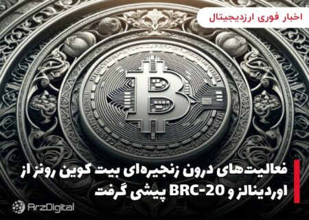 فعالیت‌های درون زنجیره‌ای بیت کوین رونز از اوردینالز و BRC-20 پیشی گرفت