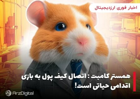 همستر کامبت : اتصال کیف پول به بازی اقدامی حیاتی است!