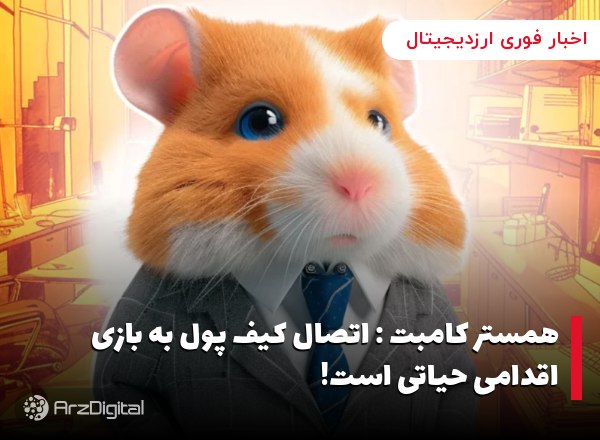 همستر کامبت : اتصال کیف پول به بازی اقدامی حیاتی است!
