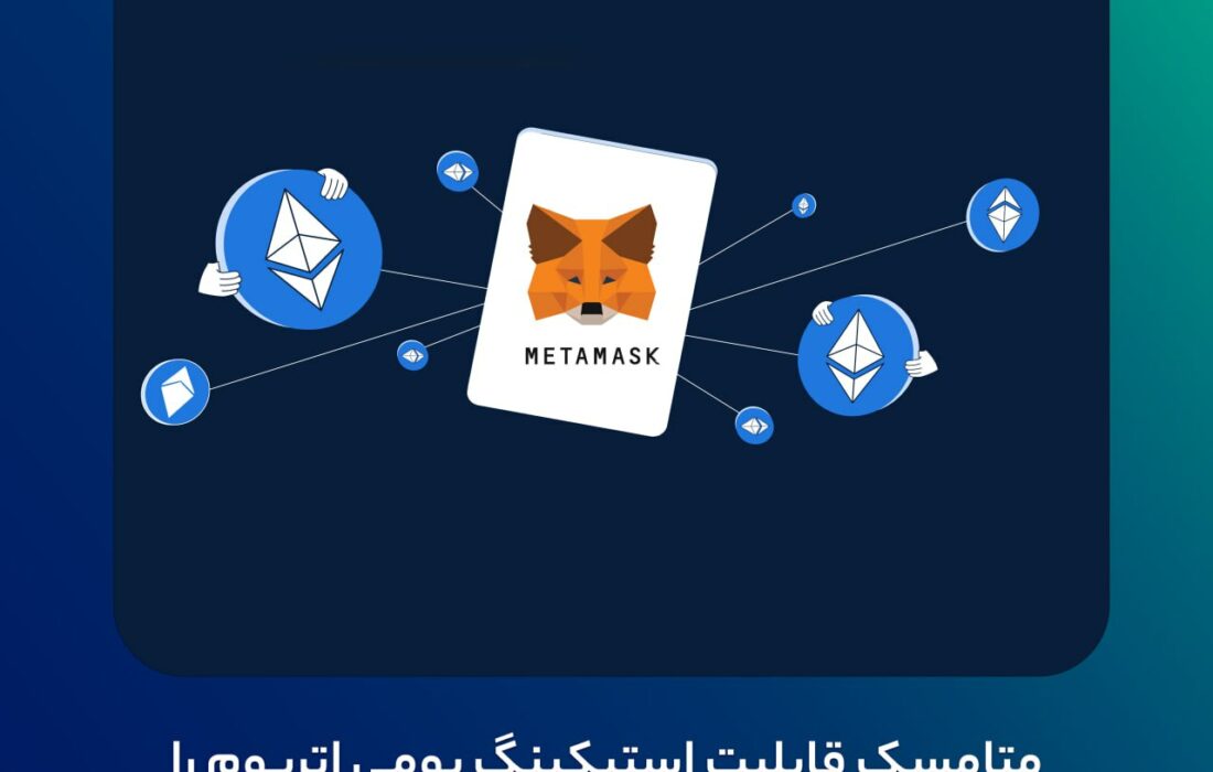 متامسک قابلیت استیکینگ بومی اتریوم را اضافه کرد