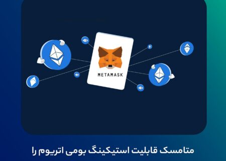 متامسک قابلیت استیکینگ بومی اتریوم را اضافه کرد