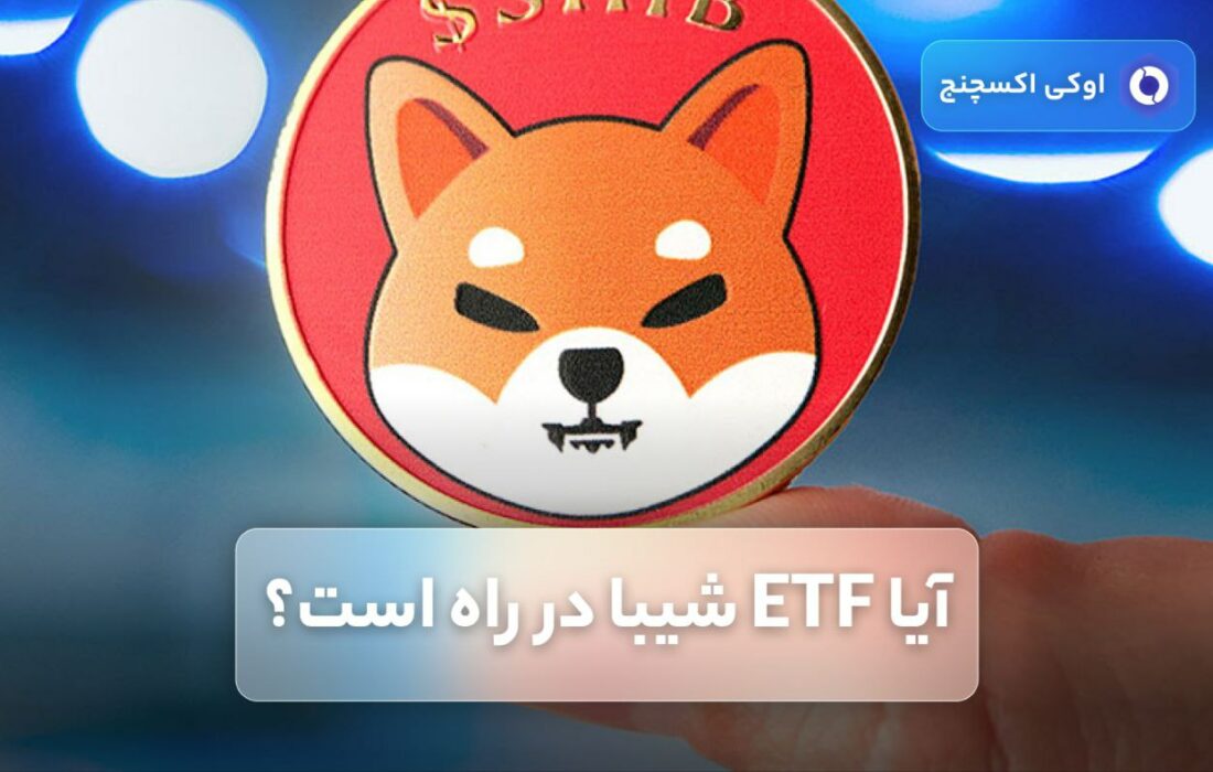آیا ETF شیبا در راه است؟