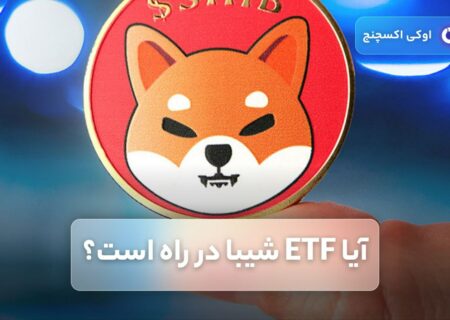 آیا ETF شیبا در راه است؟