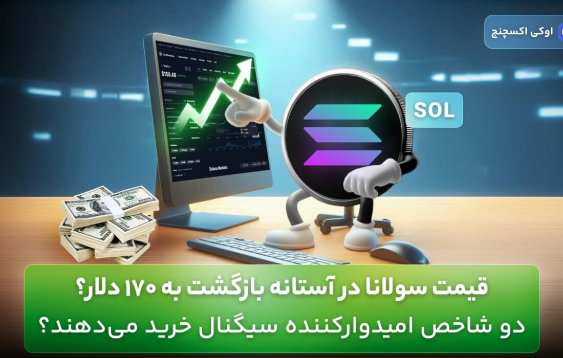 قیمت سولانا در آستانه بازگشت به ۱۷۰ دلار؟ دو شاخص امیدوار کننده سیگنال خرید می‌دهند؟