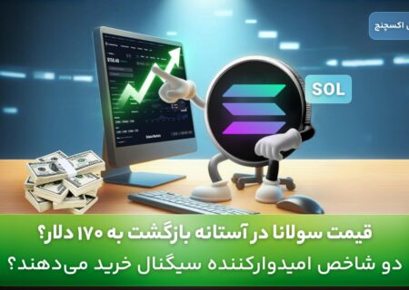 قیمت سولانا در آستانه بازگشت به ۱۷۰ دلار؟ دو شاخص امیدوار کننده سیگنال خرید می‌دهند؟