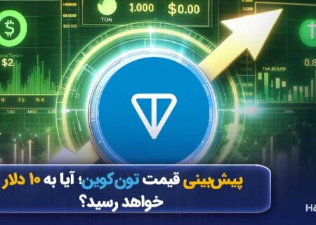 پیش‌بینی قیمت تون کوین؛ آیا به ۱۰ دلار خواهد رسید؟