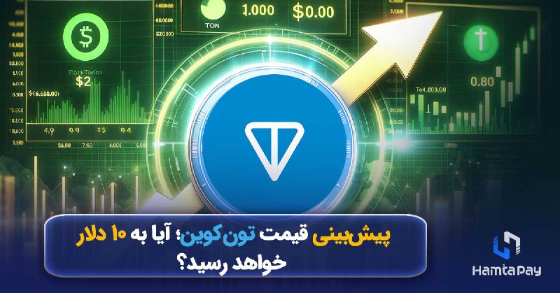 پیش‌بینی قیمت تون کوین؛ آیا به ۱۰ دلار خواهد رسید؟