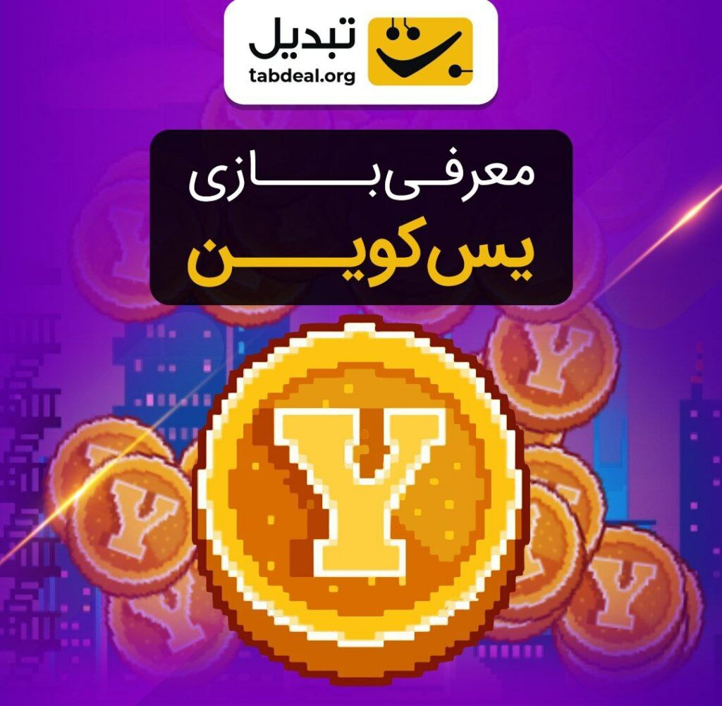 آموزش بازی یس‌کوین