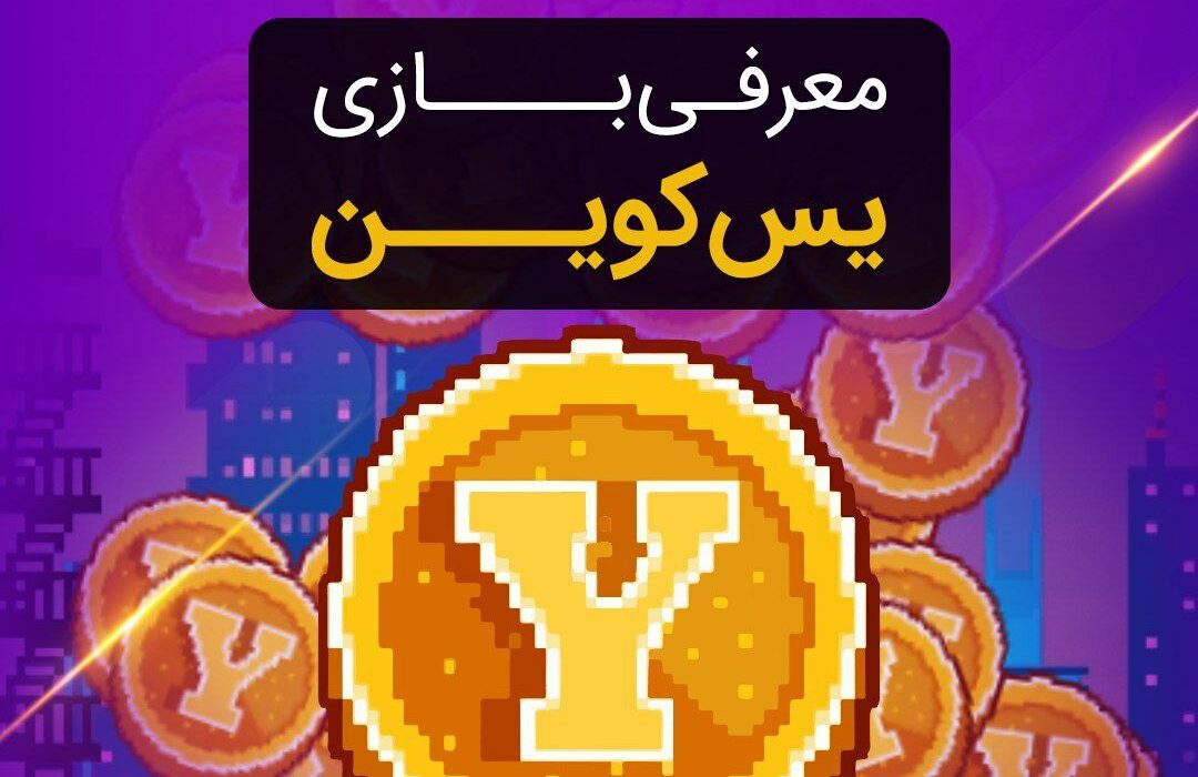 آموزش بازی یس‌کوین