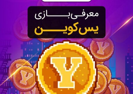 آموزش بازی یس‌کوین