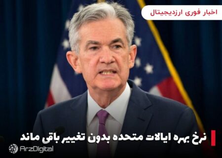 نرخ بهره ایالات متحده بدون تغییر باقی ماند