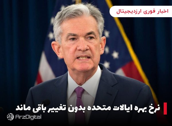 نرخ بهره ایالات متحده بدون تغییر باقی ماند نرخ بهره ایالات متحده بدون تغییر باقی ماند