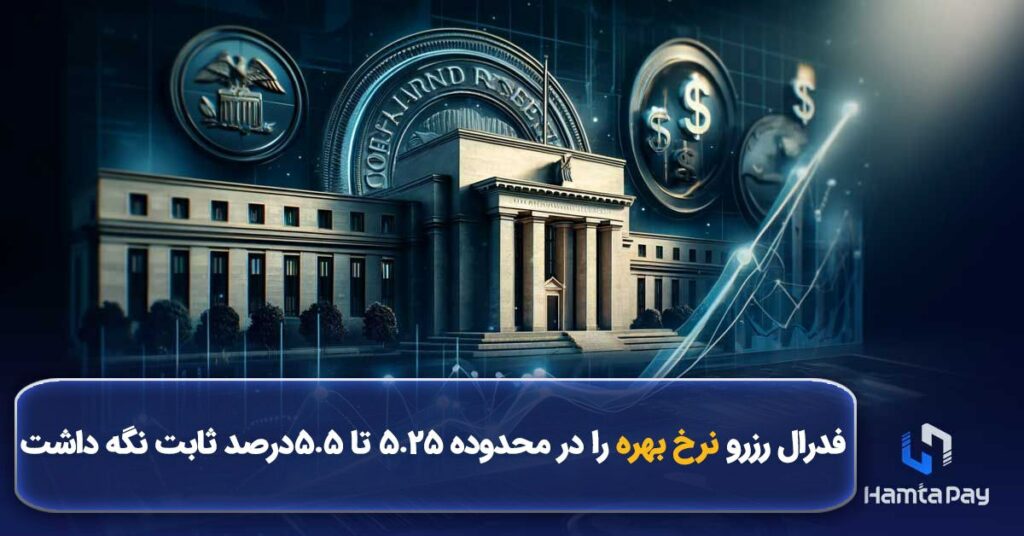 فدرال رزرو نرخ بهره را در محدوده ۵.۲۵ تا ۵.۵ درصد ثابت نگه داشت.
