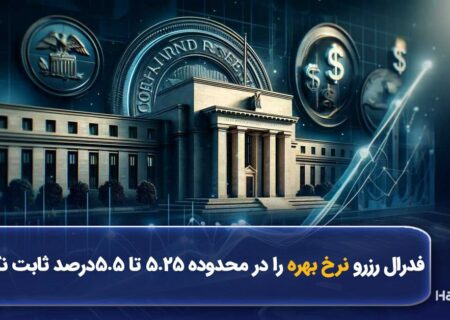 فدرال رزرو نرخ بهره را در محدوده ۵.۲۵ تا ۵.۵ درصد ثابت نگه داشت.
