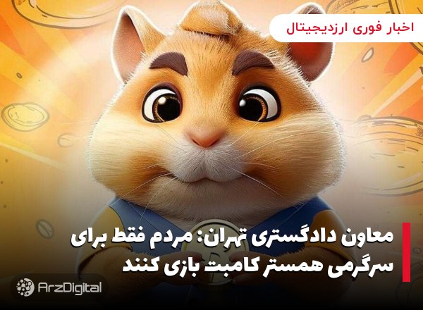 معاون دادگستری تهران: مردم فقط برای سرگرمی همستر کامبت بازی کنند معاون دادگستری تهران: مردم فقط برای سرگرمی همستر کامبت بازی کنند