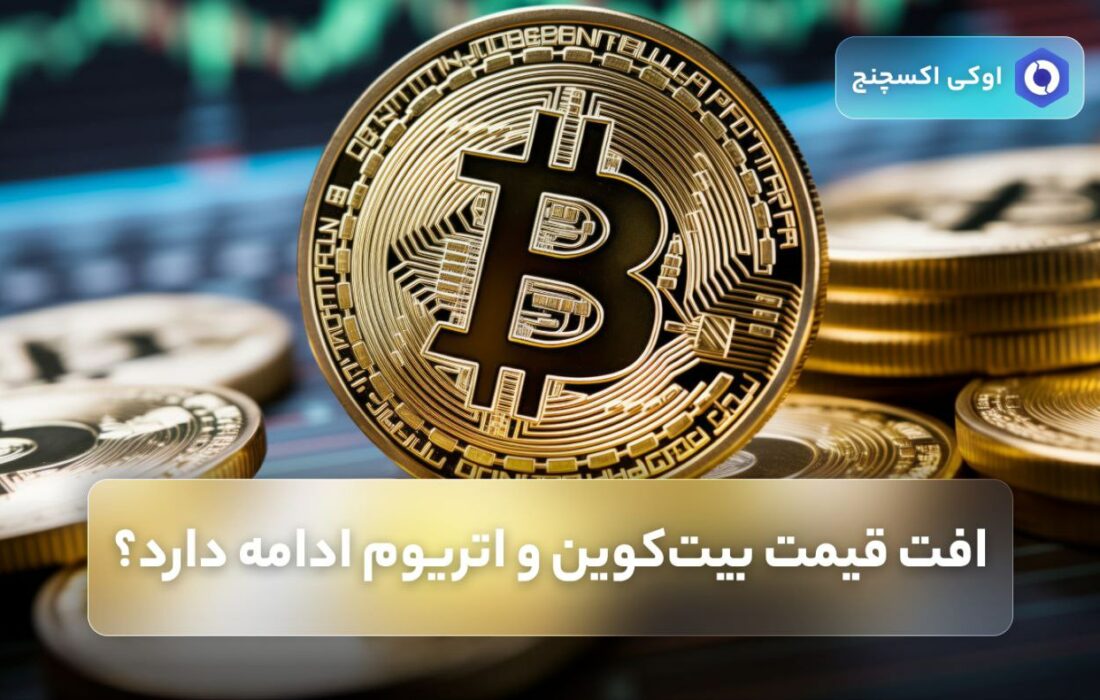 افت قیمت بیت‌کوین و اتریوم ادامه دارد؟