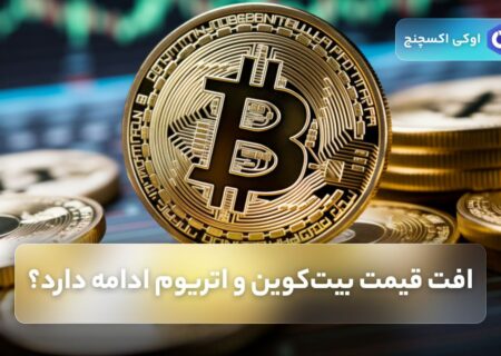 افت قیمت بیت‌کوین و اتریوم ادامه دارد؟