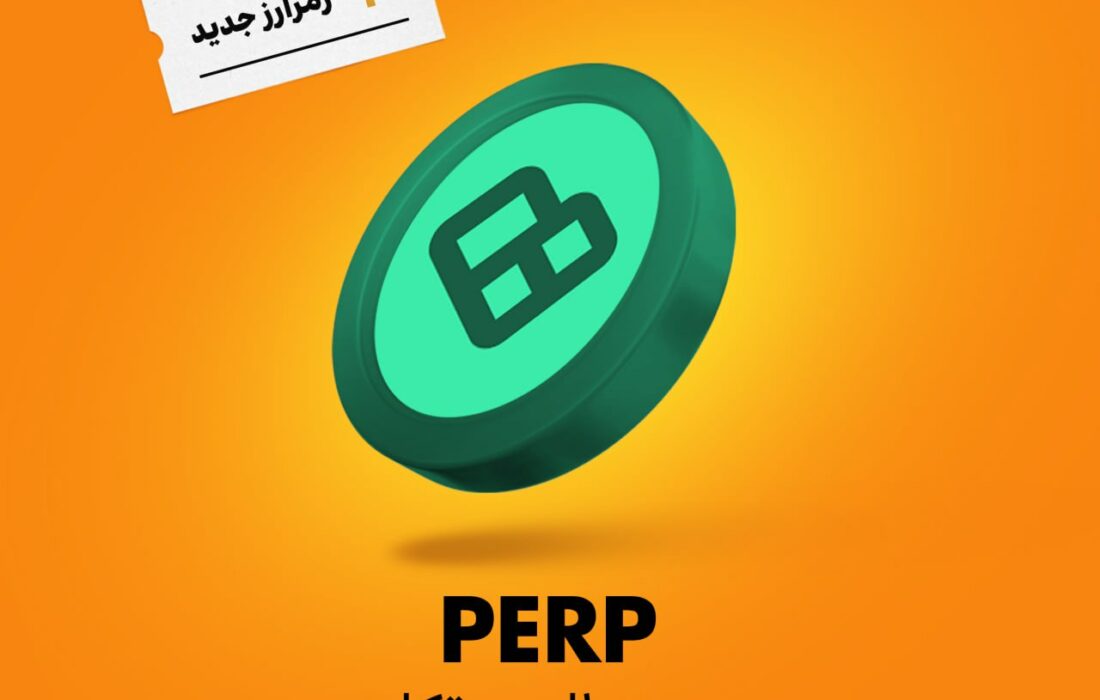 ارز پرپچوال پروتکل (PERP) به رمزینکس اضافه شد و هم‌اکنون قابل معامله‌ست.