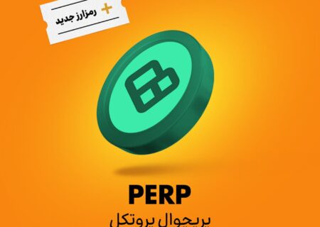 ارز پرپچوال پروتکل (PERP) به رمزینکس اضافه شد و هم‌اکنون قابل معامله‌ست.