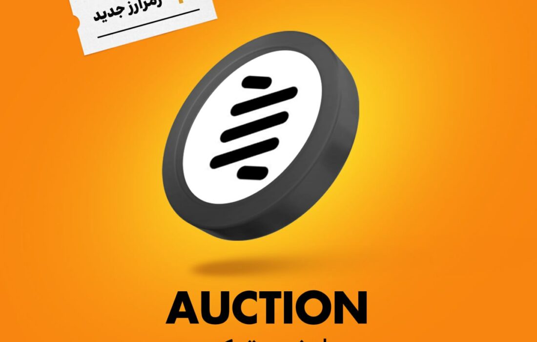 ارز باونس توکن (AUCTION) به رمزینکس اضافه شد و هم‌اکنون قابل معامله‌ست.