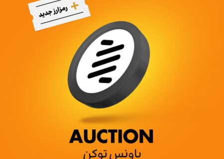 ارز باونس توکن (AUCTION) به رمزینکس اضافه شد و هم‌اکنون قابل معامله‌ست.