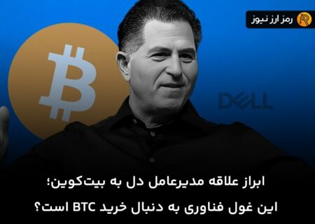 ابراز علاقه مدیرعامل دل به بیت‌کوین؛ این غول فناوری به دنبال خرید BTC است؟