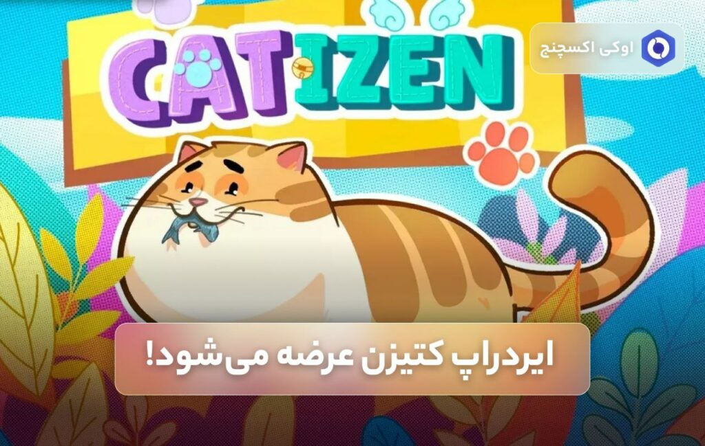 ایردراپ کتیزن عرضه می‌شود!