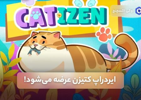 ایردراپ کتیزن عرضه می‌شود!