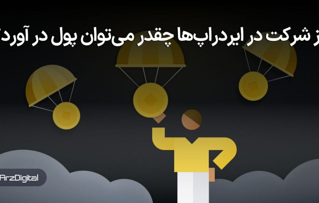 چقدر از ایردراپ‌های ارزهای دیجیتال می‌توان پول درآورد؟