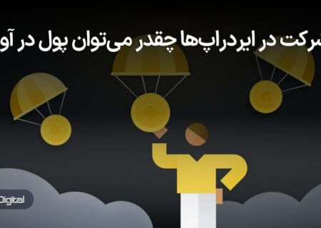 چقدر از ایردراپ‌های ارزهای دیجیتال می‌توان پول درآورد؟