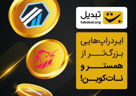 ایردراپ‌هایی با ارزش ۱۰۰۰ دلار!