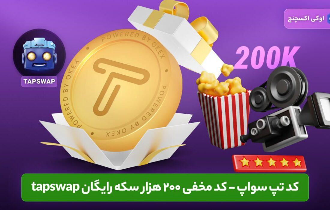 کد تپ سواپ – کد مخفی ۲۰۰ هزار سکه رایگان tapswap