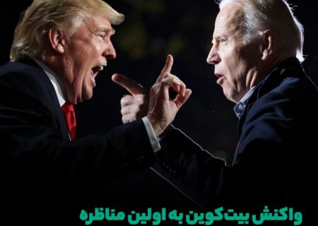 ⁉ واکنش بیت‌کوین به اولین مناظره انتخاباتی بایدن و ترامپ چه بود؟
