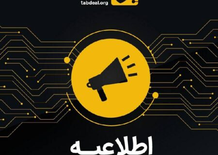 اطلاع‌رسانی مهم پشتیبانی تبدیل