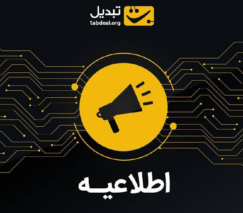 اطلاع‌رسانی مهم پشتیبانی تبدیل