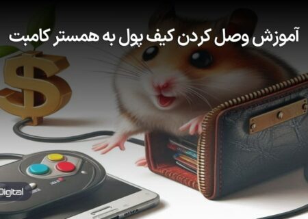 آموزش وصل کردن کیف پول به همستر کامبت