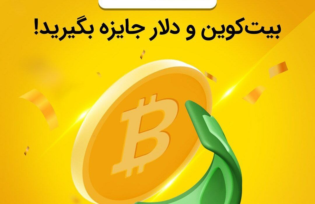 هدیه بیت‌کوین و دلار در جشنواره داغ تابستانی