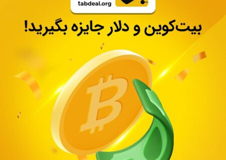 هدیه بیت‌کوین و دلار در جشنواره داغ تابستانی