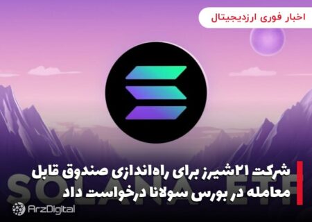 شرکت ۲۱شیرز برای راه‌اندازی صندوق قابل معامله در بورس سولانا درخواست داد