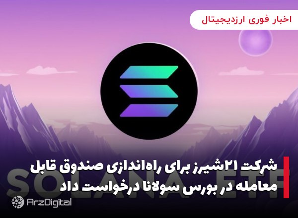 شرکت ۲۱شیرز برای راه‌اندازی صندوق قابل معامله در بورس سولانا درخواست داد