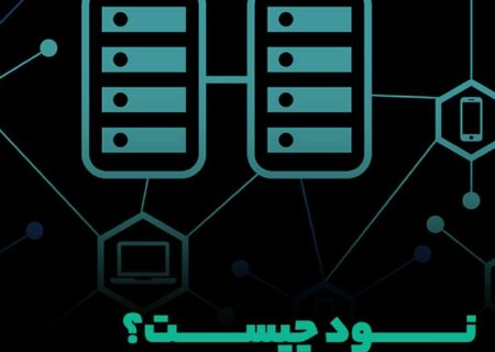 نود چیست؟ معرفی انواع NODE در شبکه بلاک‌چین