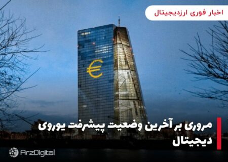 مروری بر آخرین وضعیت پیشرفت یوروی دیجیتال