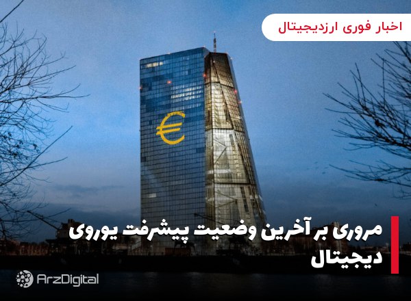 مروری بر آخرین وضعیت پیشرفت یوروی دیجیتال